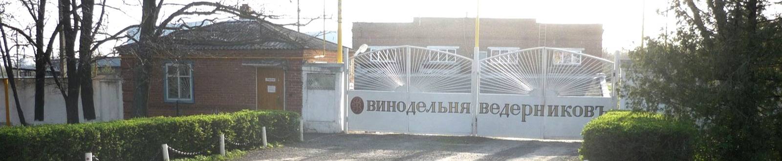 Ведерников винодельня