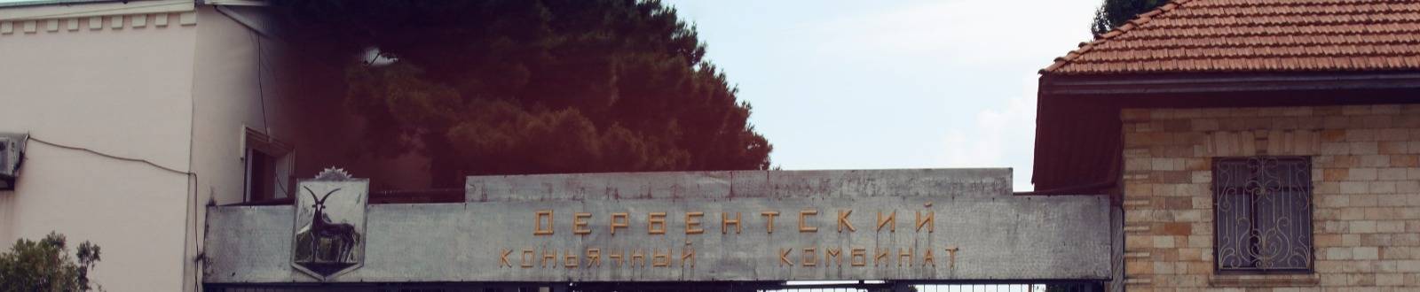 Дербентский Коньячный Завод