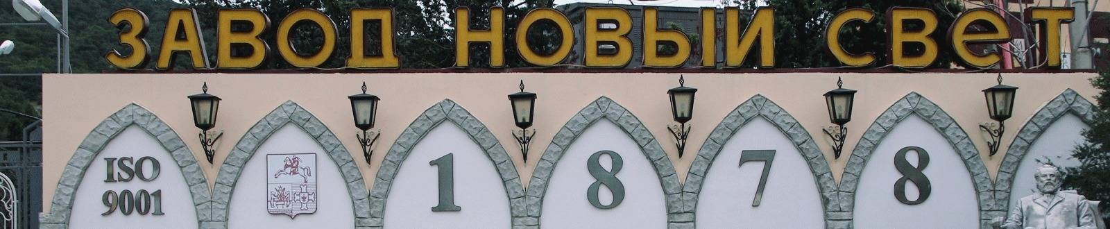 Завод Новый Свет