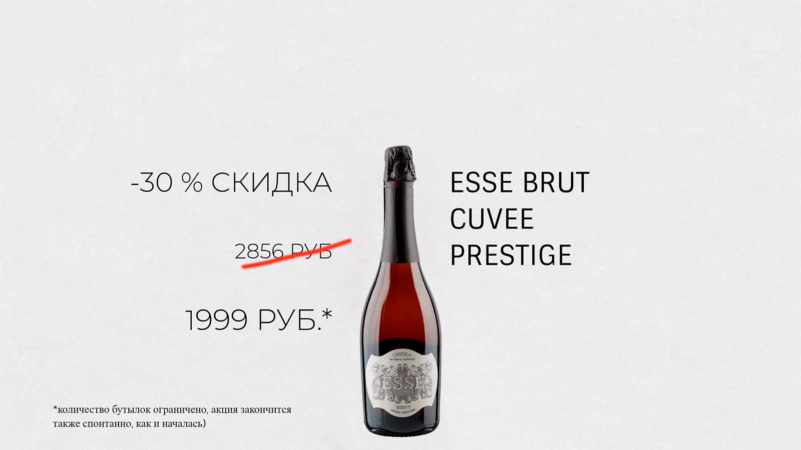 Крымское игристо вино Esse Brut cо скидкой