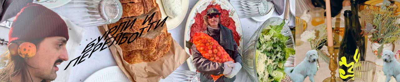 Бурли И Перельотти коллаж